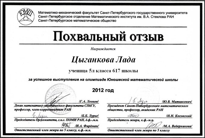 2012-2013 Цыганкова 5л (2 тур ЮМШ)